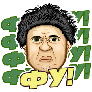 🤢 ca8829f5 ФУ! Dégoût, Désapprobation, Agacement, Russe, Expression, Sticker telegram sticker
