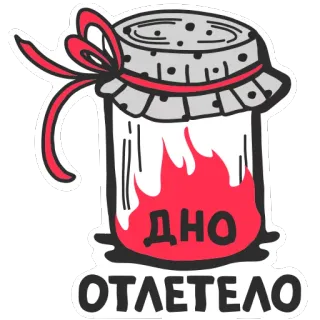 😂 47a82e91 ДНО
ОТЛЕТЕЛО jar, fire, text, russian, sticker telegram sticker