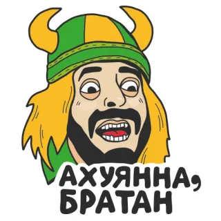😍 493ac382 АХУЯННА, БРАТАН slav, russian, offensive, viking telegram sticker