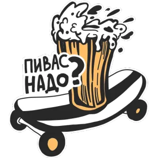 🍻 59499c94 ПИВАС
НАДО? beer, skateboard, alcohol, drink, russian, text, art telegram sticker