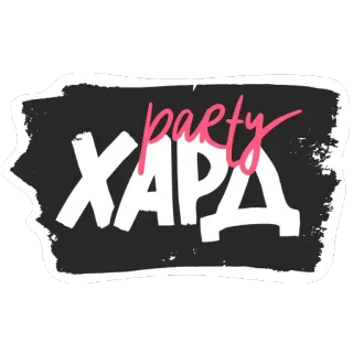 🔥 633615bd party
ХАРД party, hard, russian, text, sticker telegram sticker