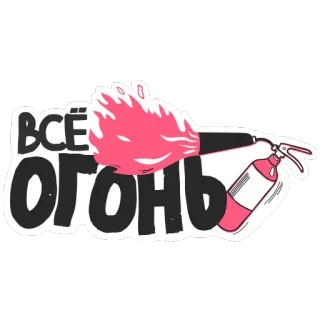 😃 93e35324 ВСЁ ОГОНЬ fire extinguisher, fire, everything is fire, russian language telegram sticker