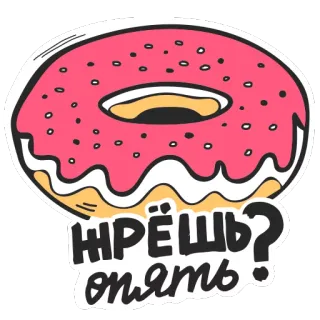🍩 9d729a76 жрёшь опять? donut, food, eating, snack, sweets, humor telegram sticker