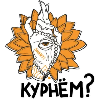 👌 af191464 КУРНЁМ? yoga, mantra, hinduism, meditation, shanti, hand gesture telegram sticker