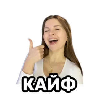 😄 53c16349 КАЙФ donna, pollice su, positivo, approvazione, russo, gioia, felicità telegram sticker