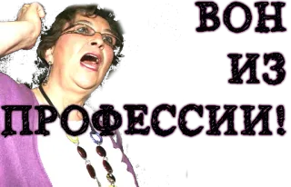 🤐 5b4e06ba ВОН ИЗ ПРОФЕССИИ! rosyjski, tekst, kobieta, ekspresja, polityka, zawód telegram sticker