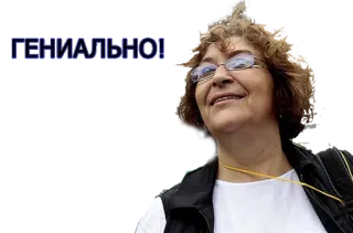 👍 9c579dfe ГЕНИАЛЬНО! rosyjski, kobieta, okulary, cytat, geniusz, błyskotliwy, genialnie telegram sticker