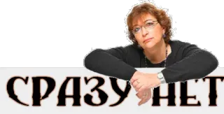 👎 abdcd5d2 СРАЗУ НЕТ kobieta, okulary, tekst, rosyjski telegram sticker