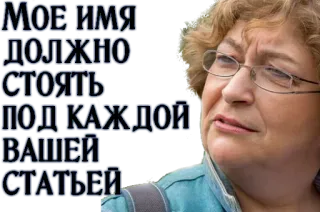 😎 b3467ebc МОЕ ИМЯ ДОЛЖНО СТОЯТЬ ПОД КАЖДОЙ ВАШЕЙ СТАТЬЕЙ telegram sticker
