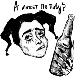 😏 e65a48c4 А может по пиву? błazen, piwo, rosyjski, alkohol, picie telegram sticker