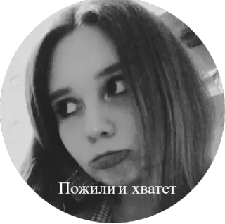 🙁 1d039c19 Пожили и хватeт ภาพเหมือน, ผู้หญิง, ขาวดำ, รัสเซีย, คำคม, เด็กผู้หญิง telegram sticker