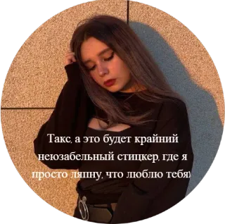 💙 26f49af5 Такс, а это будет крайний
неюзабельный стицкер, где я
просто ляпну, что люблю тебя ผู้หญิง, สติกเกอร์, ความรัก, ผู้หญิง, ข้อความ, รัสเซีย telegram sticker