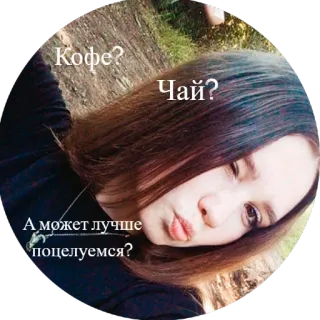😘 9b8e97e6 Кофе?
Чай?
А может лучше поцелуемся? ผู้หญิง, กาแฟ, ชา, จีบ, จูบ, ขอแต่งงาน telegram sticker