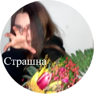 😰 ee382af1 Страшна ภาพเหมือน, ผู้หญิง, ดอกไม้, ข้อความ, รัสเซีย, น่ากลัว telegram sticker
