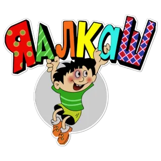 🙃 52f67a82 ЯЛКАШ telegram sticker