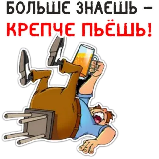 🤭 59096d2f БОЛЬШЕ ЗНАЕШЬ = КРЕПЧЕ ПЬЁШЬ! アルコール, ビール, 酔っ払い, 面白い, ジョーク telegram sticker