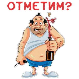 ОТМЕТИМ? telegram stickers