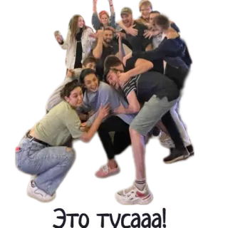 🧯 d7190182 Это тусааа! group, friends, celebration, fun, party, friendship telegram sticker