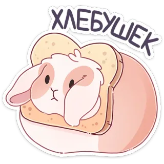 🍞 4b1db7fe ХЛЕБУШЕК konijn, brood, schattig, dier, sandwich, cartoon telegram sticker