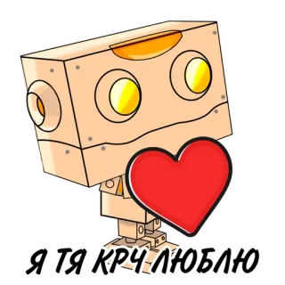❤️ 53c905db Я ТЯ КРЧ ЛЮБЛЮ robot, heart, love, cartoon, affection, russian whatsapp sticker
