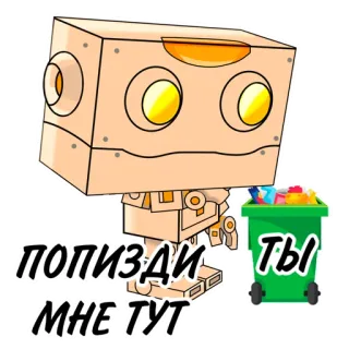 🖕 af26d987 ПОПИЗДИ
МНЕ ТУТ
ТЫ robot, trash, cartoon, profanity, offensive whatsapp sticker