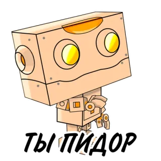 👆 e6fef1a2 ТЫ ПИДОР robot, cartoon, offensive, slur whatsapp sticker