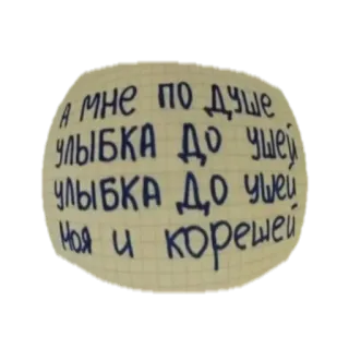 👌 857b6c1c А мне по душе улыбка до ушей улыбка до ушей моя и корешей Texte russe, Sourire, Amis, Écriture manuscrite whatsapp sticker