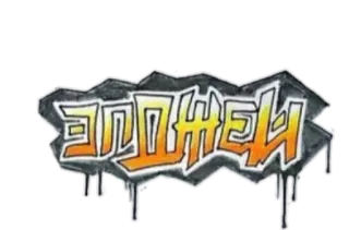 ❤️ eb41cb11 ZDOMEH4 Graffiti, Tag, Art, Urbain, Street art whatsapp sticker
