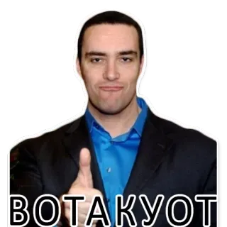 👍 c86dae39 ВОТАКУОТ man, thumbs up, russian, gesture, encouragement telegram sticker