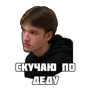 🥸 52f3abbb СКУЧАЮ ПО ДЕДУ человек, грустно, дедушка, русский, текст whatsapp sticker