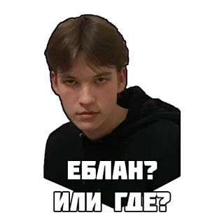 😈 8f7dda49 ЕБЛАН? ИЛИ ГДЕ? обидный, сленг, лицо, человек, русский whatsapp sticker