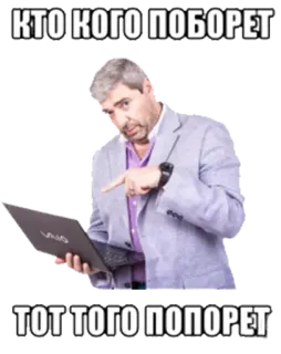 🤼 5fd6ef42 КТО КОГО ПОБОРЕТ
ТОТ ТОГО ПОПОРЕТ tekst, man, computer, russisch, meme, laptop telegram sticker