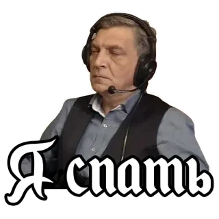 😆 5256526a Я спать tidur, rusia, pria, headset, kutipan telegram sticker