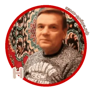 🤔 61bdfdb4 язык-добра.рф man, portrait, russian text, adult, website telegram sticker