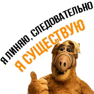 👍 cd7e0257 Alf ALF Я ЛИНЯЮ. СЛЕДОВАТЕЛЬНО, Я СУЩЕСТВУЮ Alf, Alien, Serie de TV, Ruso, Existo porque mudo el pelo, Personaje de dibujos animados, Divertido telegram sticker