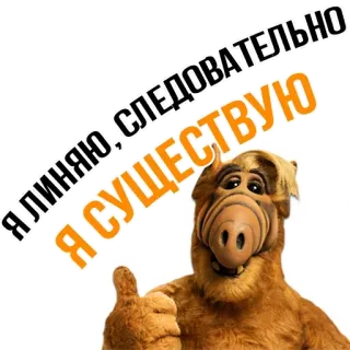 👍 3599b5e4 Alf ALF Я ЛИНЯЮ, СЛЕДОВАТЕЛЬНО Я СУЩЕСТВУЮ Альф, Сериал, Пришелец, Наклейка, Юмор, Русский whatsapp sticker