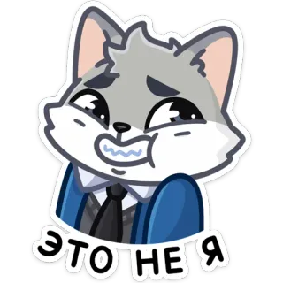 😅 119858dc ЭТО НЕ Я การ์ตูน, หมาป่า, สัตว์, น่ารัก, สติกเกอร์ telegram sticker