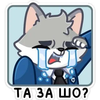 😭 14725725 ТА ЗА ШО? ร้องไห้, เศร้า, หมาป่า, สัตว์, สติกเกอร์ telegram sticker