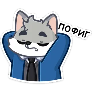 🙅‍♂️ 4200041e пофиг หมาป่า, สัตว์, รัสเซีย, ใจเย็น, ผ่อนคลาย, เฉยเมย telegram sticker
