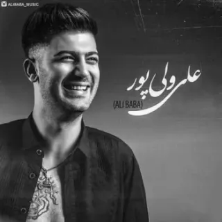 😄 3717c4f7 علیرضا ولی پور
(ALI BABA) человек, музыка, портрет, мужчина, певец telegram sticker