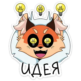 💡 34e257b1 ИДЕЯ cáo, ý tưởng, bóng đèn, phim hoạt hình telegram sticker