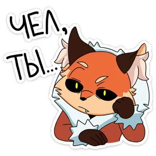 🦊 6b58ad50 ЧЕЛ… ТЫ… cáo, động vật, hoạt hình, biểu cảm, bối rối, không hài lòng, nga telegram sticker