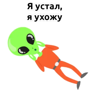 👽 6b51c238 Я устал, я ухожу Alien, Lelah, Pergi, Kartun, Stiker whatsapp sticker