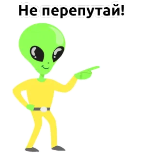 👽 71800232 Не перепутай! Alien, Menunjuk, Kartun, Lucu whatsapp sticker