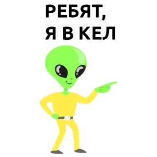 👽 9cc87f65 РЕБЯТ, Я ВКЕЛ Alien, Menunjuk, Lucu, Hijau, Teks, Stiker whatsapp sticker