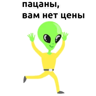 👽 da097233 пацаны, вам нет цены Alien, Kartun, Lucu, Berlari, Sapaan whatsapp sticker