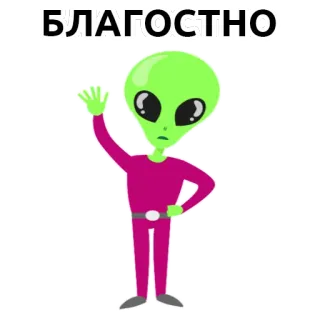 👽 df7484f9 БЛАГОСТНО Alien, Sapaan, Ramah, Makhluk luar angkasa whatsapp sticker