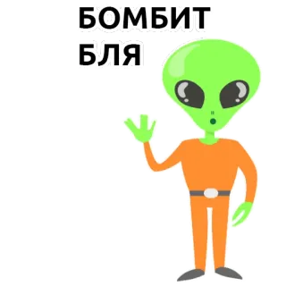 👽 e54ff7f8 БОМБИТ
БЛЯ Alien, Kartun, Luar angkasa, Lucu whatsapp sticker