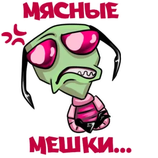 😬 65b9e4c5 Zim Invader Zim МЯСНЫЕ МЕШКИ... 인베이더 짐, 만화, 외계인, 웃긴, 밈 telegram sticker