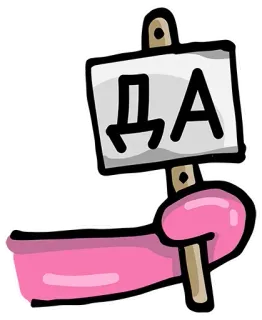 🥳 5ed03b34 ДА sim, sinal, russo, acordo telegram sticker